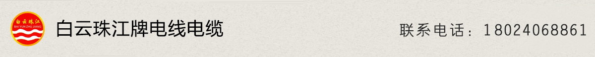 白云電纜|白云珠江牌電線|白云珠江牌電線電纜有限公司